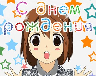 Аниме поздравление с днем рождения мужчине